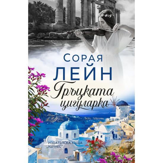 Гръцката цигуларка | Сорая Лейн