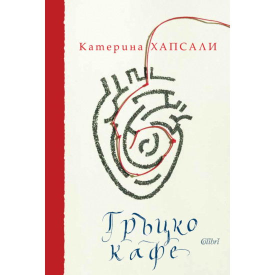 Гръцко кафе | Катерина Хапсали