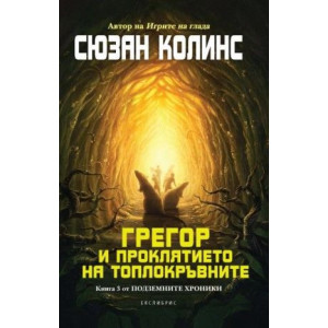 Грегор и проклятието на топлокръвните - книга 3