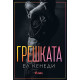 Грешката - книга 2 | Ел Кенеди