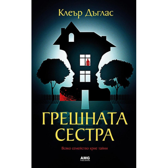 Грешната сестра | Клеър Дъглас