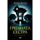 Грешната сестра | Клеър Дъглас