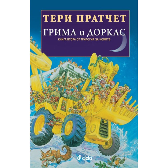 Грима и Доркас - книга 2 | Тери Пратчет