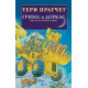 Грима и Доркас - книга 2 | Тери Пратчет