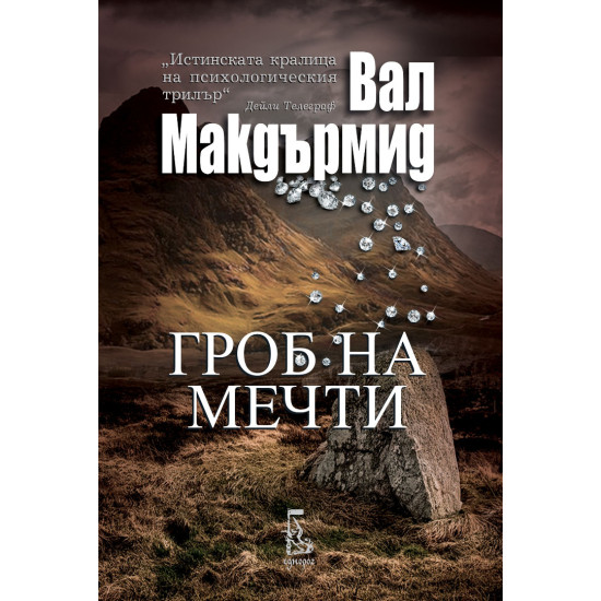 Гроб на мечти | Вал Макдърмид