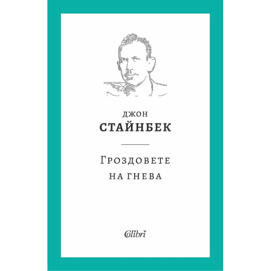Гроздовете на гнева | Джон Стайнбек