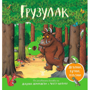 Грузулак. Дръпни, бутни, плъзни