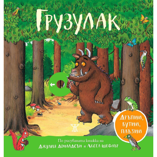 Грузулак. Дръпни, бутни, плъзни | Джулия Доналдсън