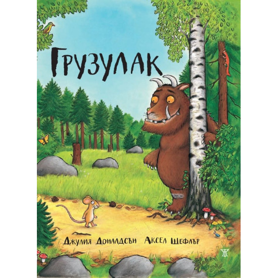 Грузулак | Джулия Доналдсън