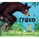 Гушко | Джулия Доналдсън