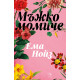 Мъжко момиче Мъжко момиче
