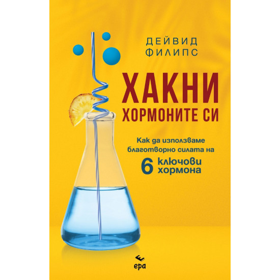Хакни хормоните си | Дейвид Филипс