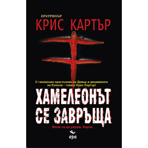 Хамелеонът се завръща