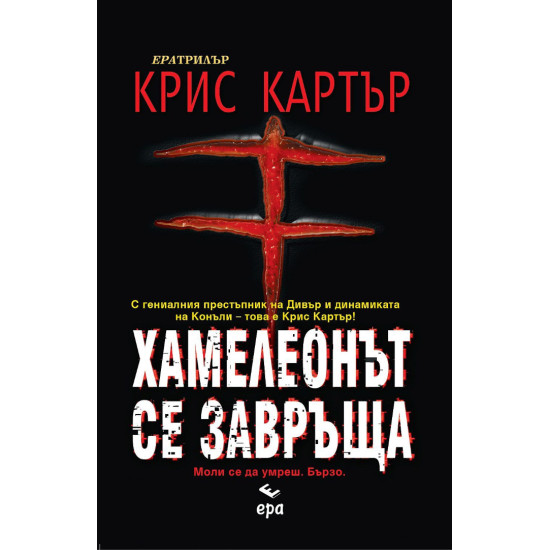 Хамелеонът се завръща | Крис Картър