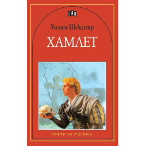 Хамлет