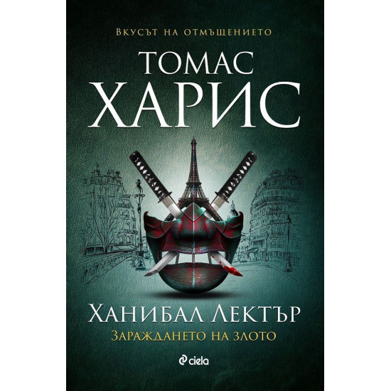 Ханибал Лектър: Зараждането на злото - книга 4 | Томас Харис