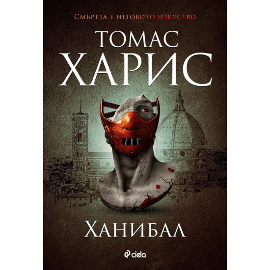 Ханибал - книга 3 | Томас Харис