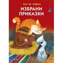 Ханс Кр. Андерсен: Избрани приказки - твърди корици
