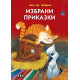 Ханс Кр. Андерсен: Избрани приказки - твърди корици | Ханс Кристиан Андерсен