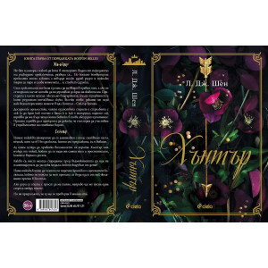 Хънтър - книга 1