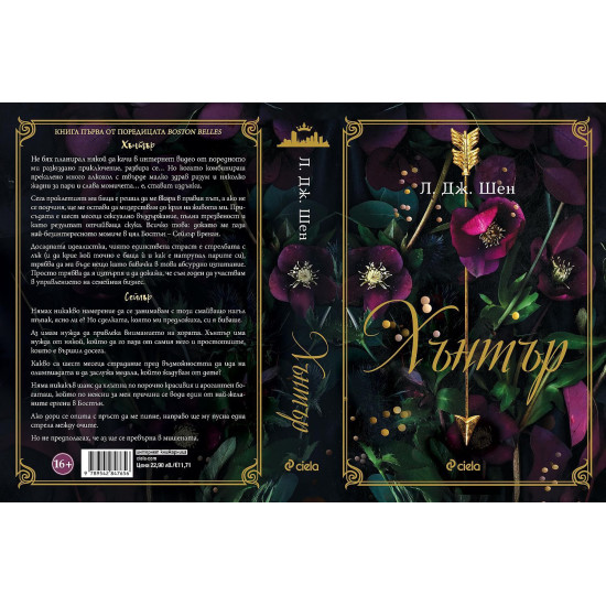 Хънтър - книга 1 | Л. Дж. Шен