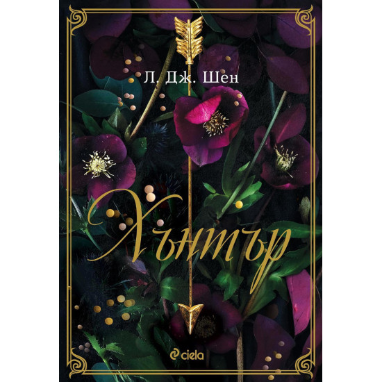 Хънтър - книга 1 | Л. Дж. Шен