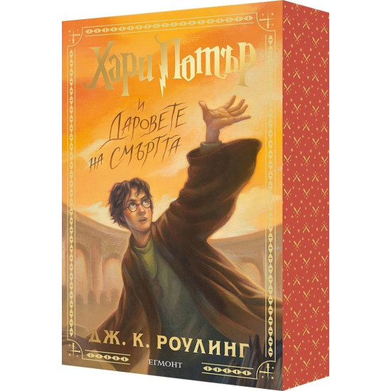 Хари Потър и Даровете на Смъртта - книга 7 - цветни порезки | Дж. К. Роулинг