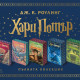 Хари Потър и Даровете на Смъртта - книга 7 - цветни порезки | Дж. К. Роулинг