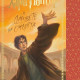 Хари Потър и Даровете на Смъртта - книга 7 - цветни порезки | Дж. К. Роулинг
