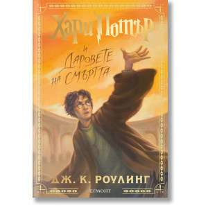 Хари Потър и Даровете на Смъртта - книга 7 - цветни порезки