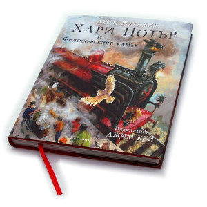 Хари Потър и Философският камък - книга 1 (илюстровано издание)