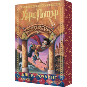 Хари Потър и Философският камък - книга 1 - цветни порезки