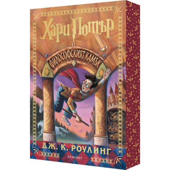 Хари Потър и Философският камък - книга 1 - цветни порезки | Дж. К. Роулинг