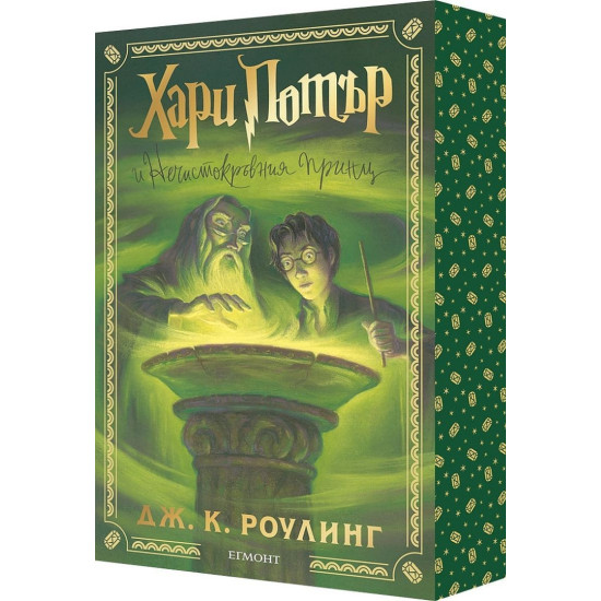 Хари Потър и Нечистокръвния принц - книга 6 - цветни порезки | Дж. К. Роулинг