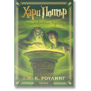 Хари Потър и Нечистокръвния принц - книга 6 - цветни порезки