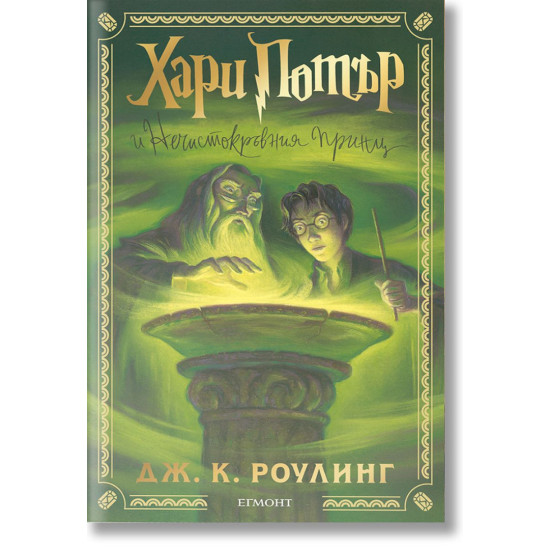 Хари Потър и Нечистокръвния принц - книга 6 - цветни порезки | Дж. К. Роулинг