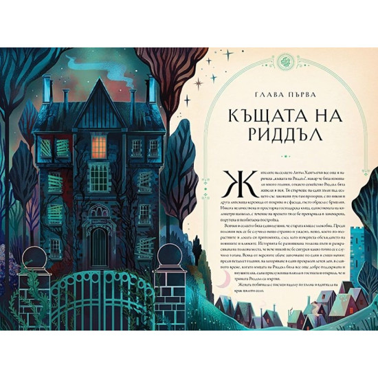 Хари Потър и Огненият бокал - книга 4 (илюстрации от Карл Джеймс Маунтфорд) | Дж. К. Роулинг
