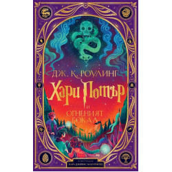 Хари Потър и Огненият бокал - книга 4 (илюстрации от Карл Джеймс Маунтфорд)