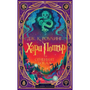 Хари Потър и Огненият бокал - книга 4 (илюстрации от Карл Джеймс Маунтфорд)