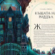 Хари Потър и Огненият бокал - книга 4 (илюстрации от Карл Джеймс Маунтфорд) | Дж. К. Роулинг