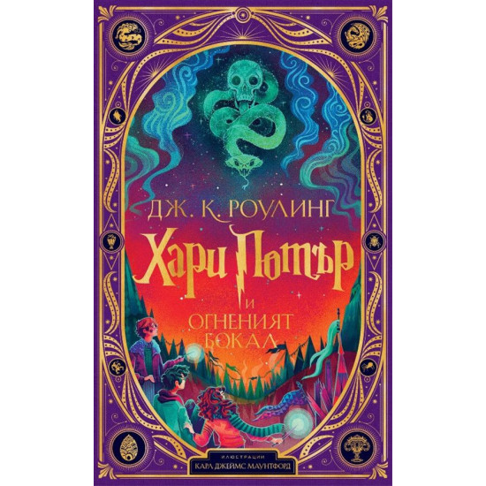 Хари Потър и Огненият бокал - книга 4 (илюстрации от Карл Джеймс Маунтфорд) | Дж. К. Роулинг