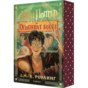 Хари Потър и Огненият бокал - книга 4 - цветни порезки