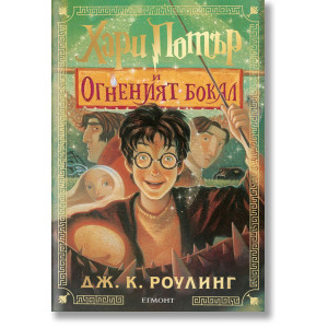 Хари Потър и Огненият бокал - книга 4 - цветни порезки