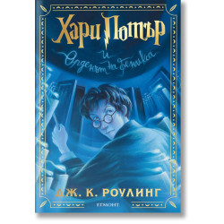 Хари Потър и Орденът на феникса - книга 5 - цветни порезки