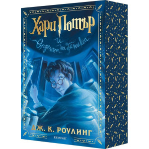 Хари Потър и Орденът на феникса - книга 5 - цветни порезки