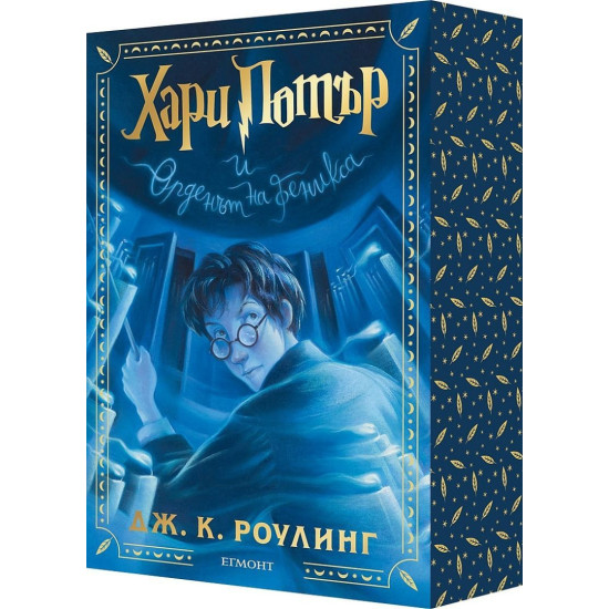 Хари Потър и Орденът на феникса - книга 5 - цветни порезки | Дж. К. Роулинг