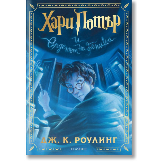 Хари Потър и Орденът на феникса - книга 5 - цветни порезки | Дж. К. Роулинг