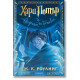 Хари Потър и Орденът на феникса - книга 5 - цветни порезки | Дж. К. Роулинг