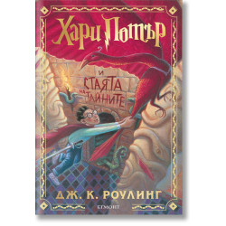 Хари Потър и Стаята на тайните - книга 2 - цветни порезки