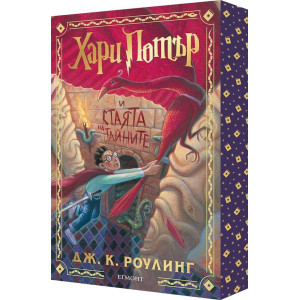 Хари Потър и Стаята на тайните - книга 2 - цветни порезки